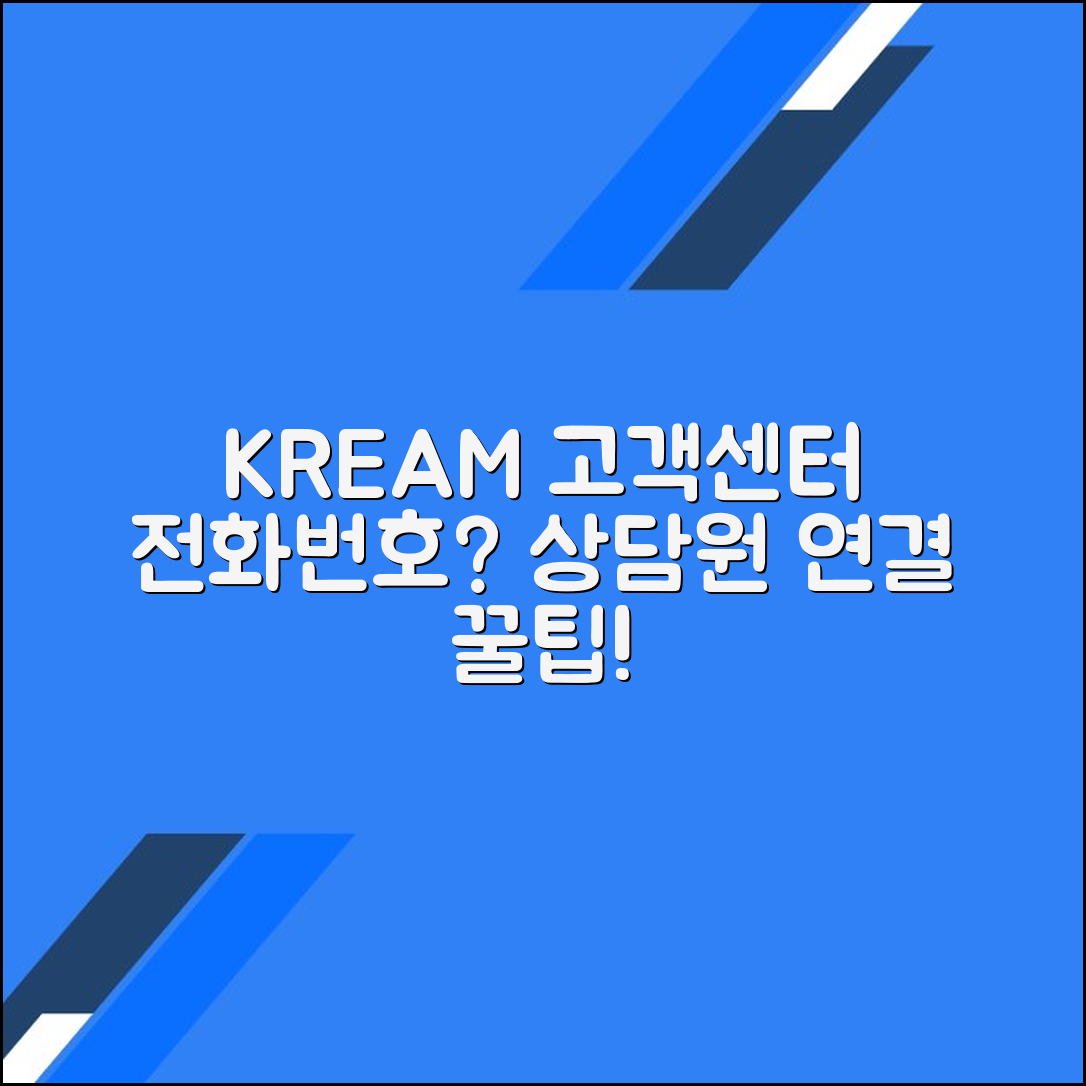 크림KREAM 고객센터 전화번호 상담원연결 문의방법
