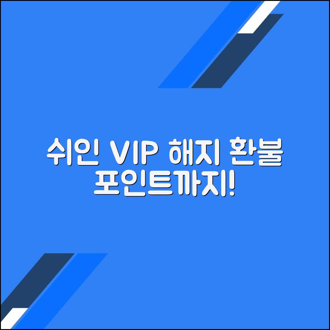 쉬인 VIP 해지 및 포인트 환불