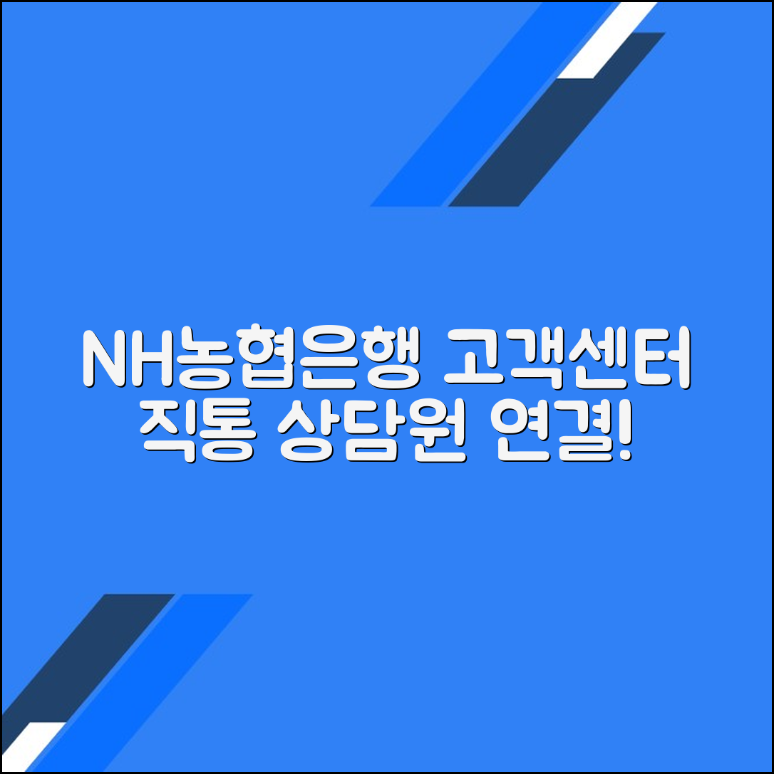 NH농협은행 고객센터 전화번호 상담원연결 문의방법