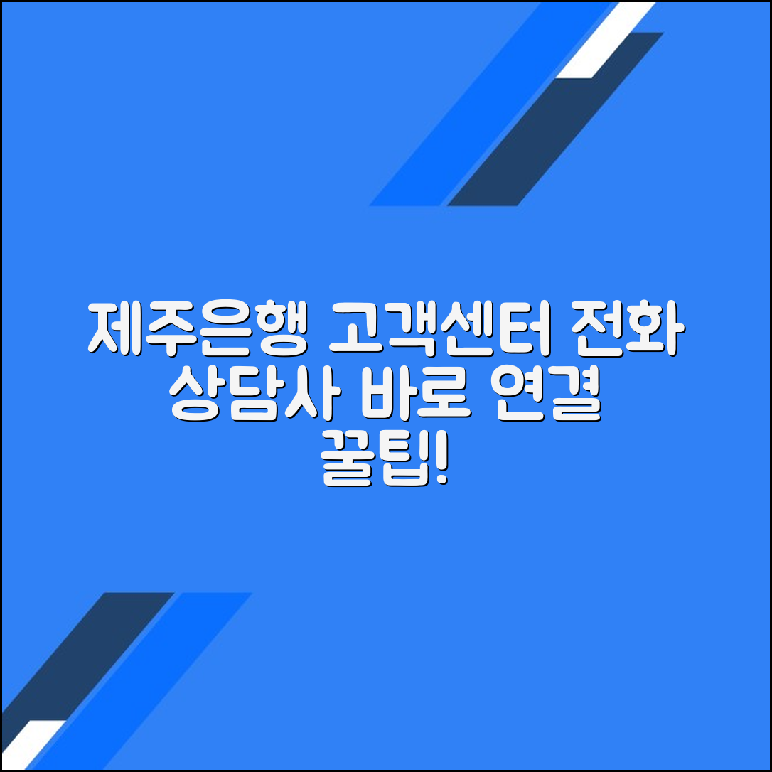 제주은행 고객센터 전화번호 상담사 연결 문의 방법
