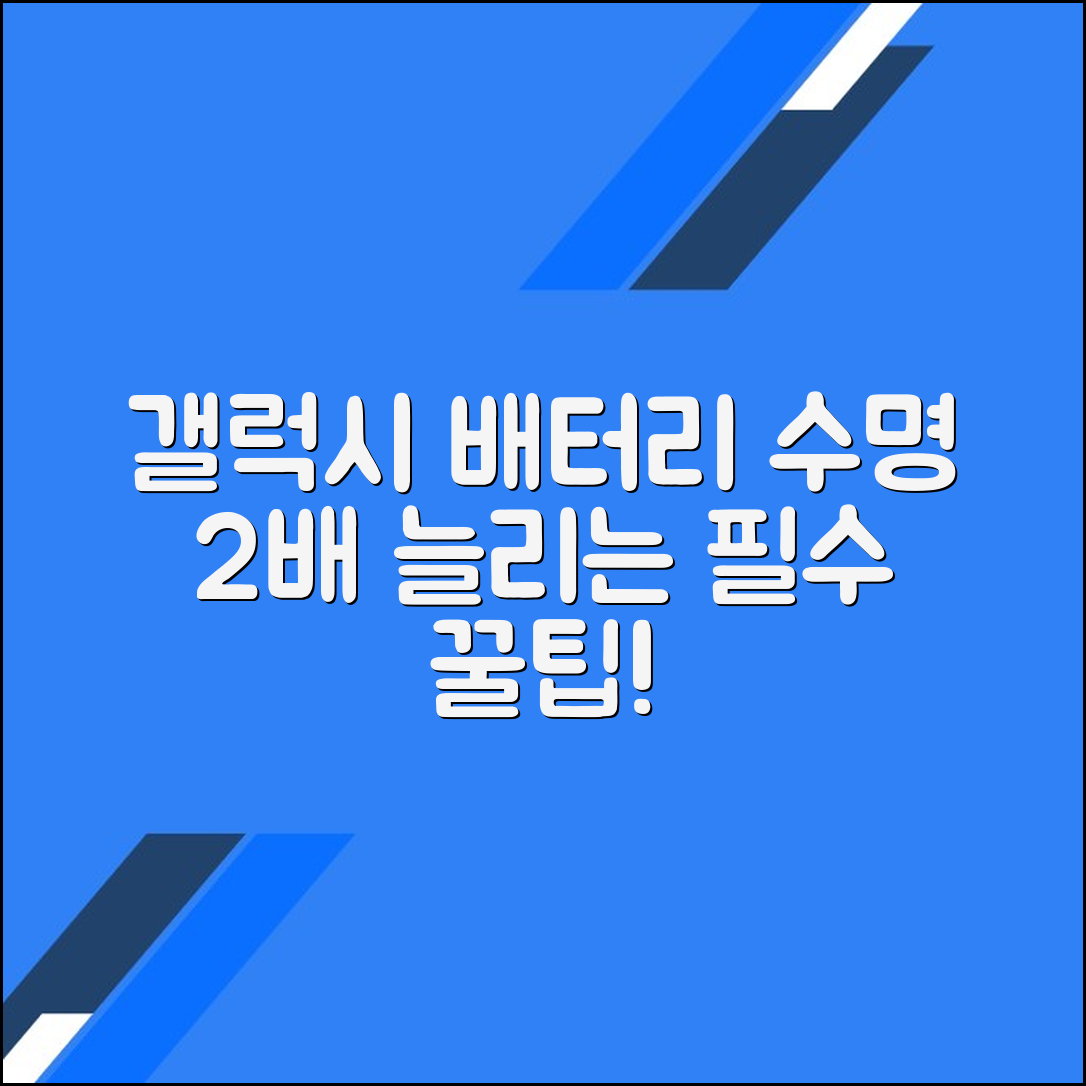 갤럭시 배터리 수명 향상을 위한 필수 팁