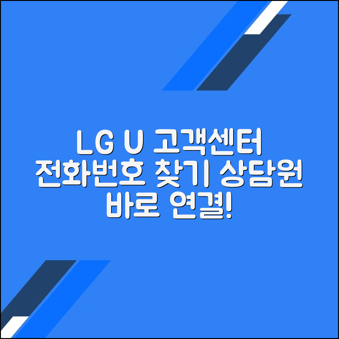 LG U+ 고객센터 전화번호 상담원연결 문의방법