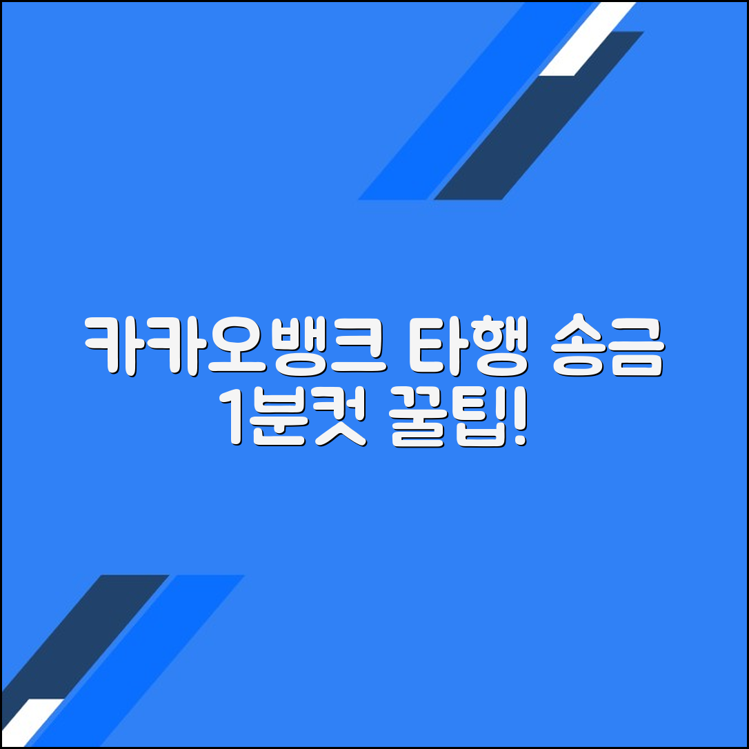 카카오뱅크 계좌에서 다른 은행으로 이체하는 완벽 가이드