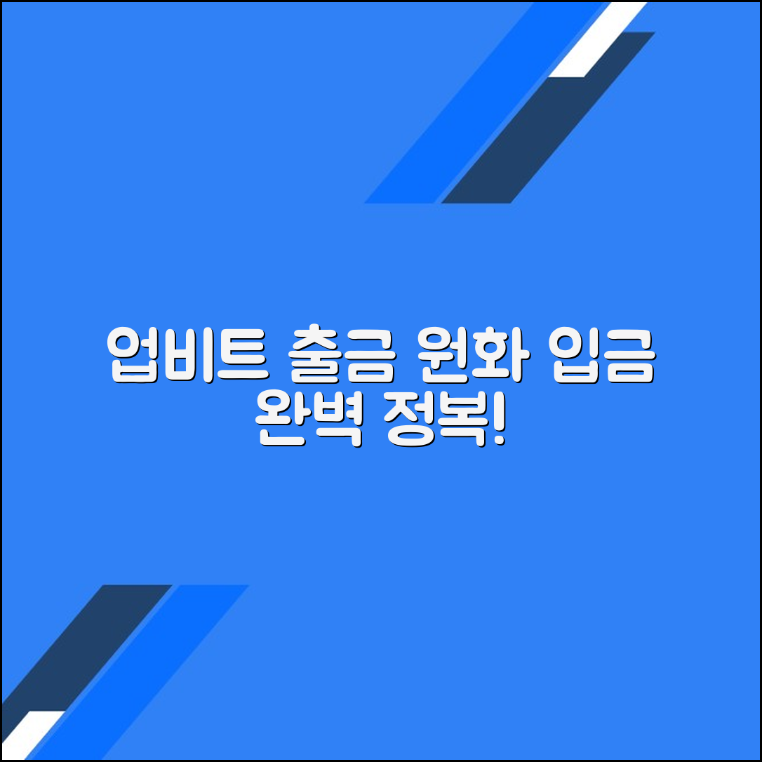 업비트 출금 승인 후 원화 입금까지의 과정 완벽 가이드