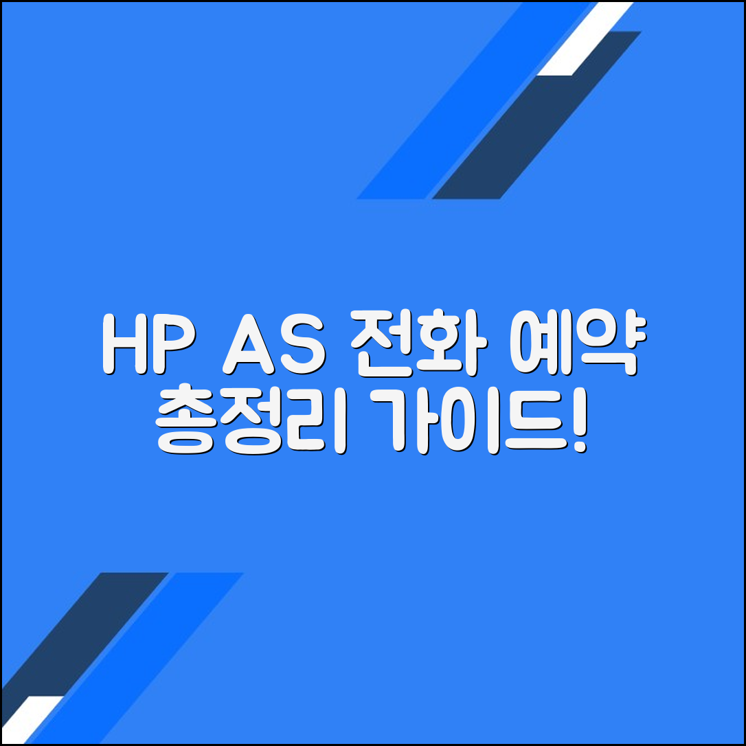 HP서비스센터 고객센터 전화번호 A/S예약 방법