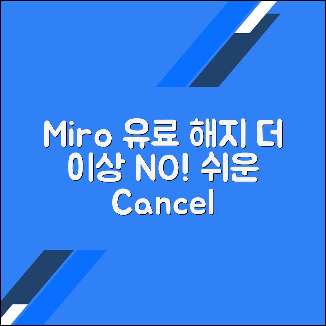 미로(Miro) 유료 플랜 해지
