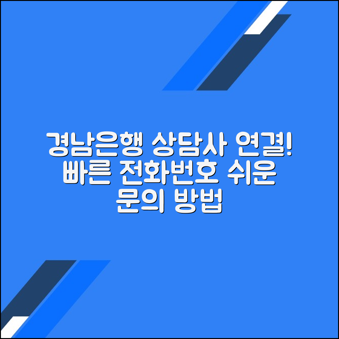 경남은행 고객센터 전화번호 상담사 연결 문의 방법