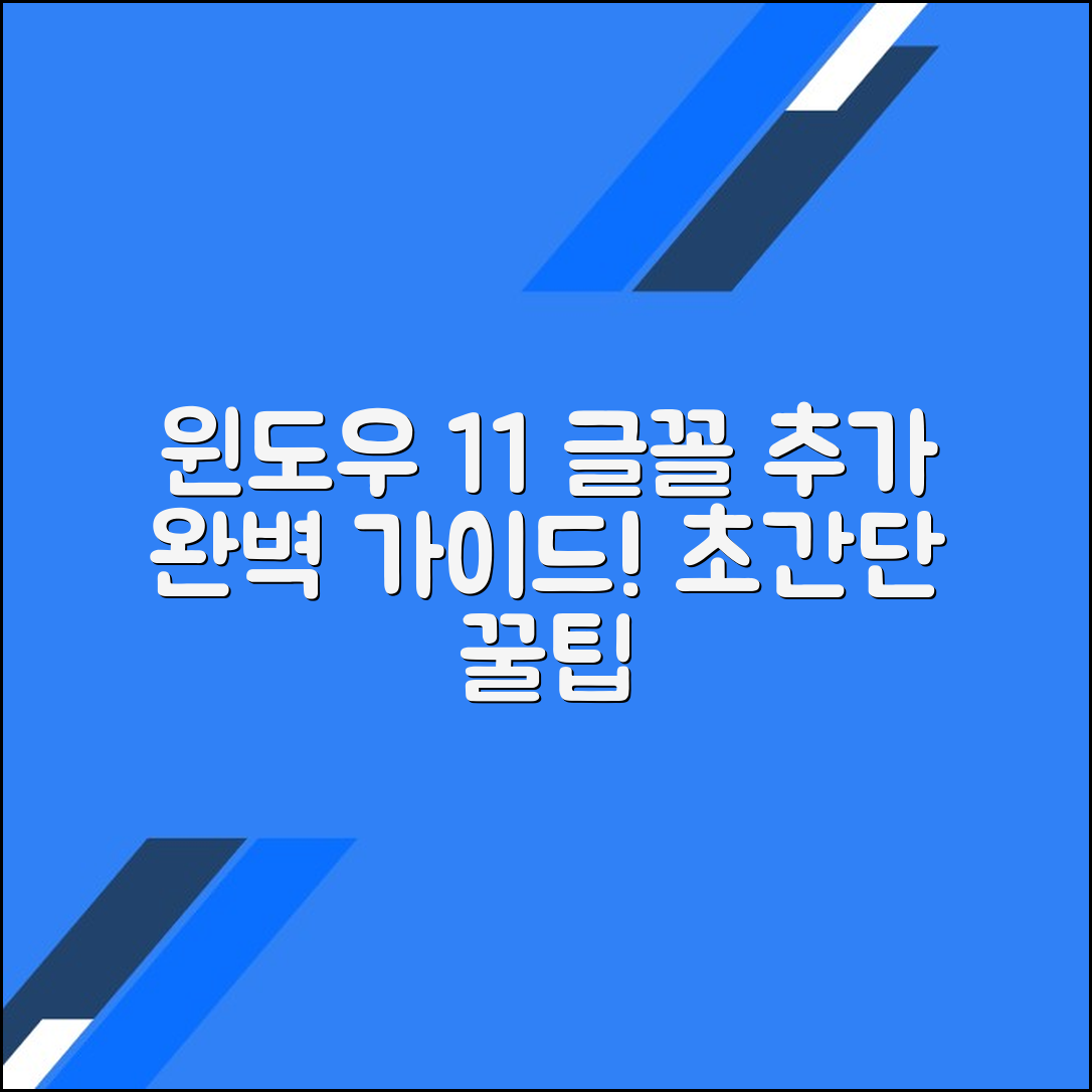 윈도우 11에서 글꼴 추가하는 방법 완벽 가이드