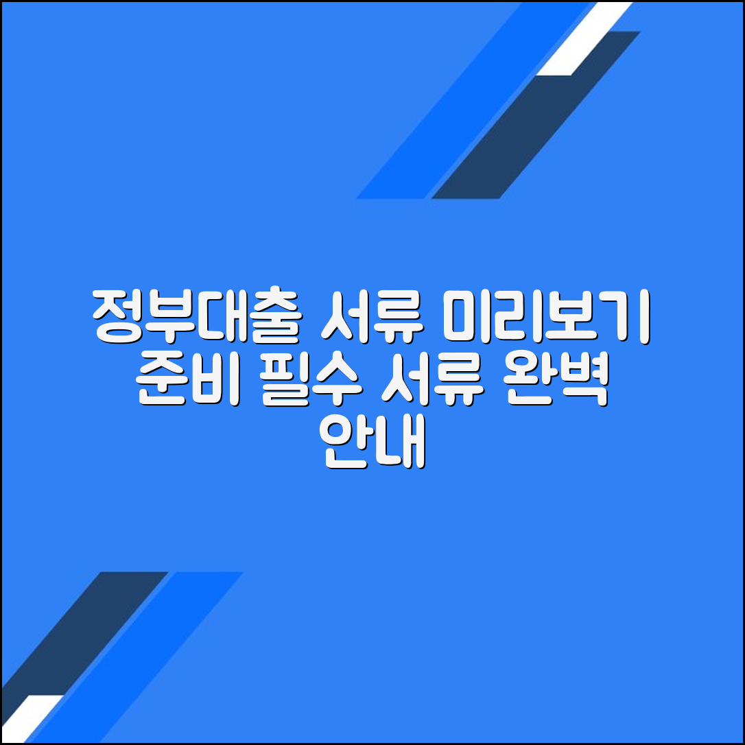 정부 대출 지원 서류 미리보기: 필요한 서류와 준비 방법