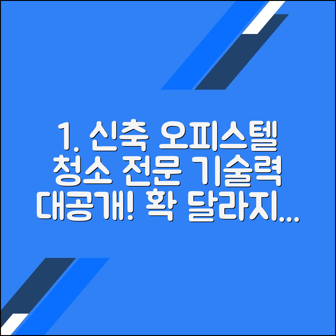 신축 오피스텔 청소 교육: 청소 업체의 기술력 방안