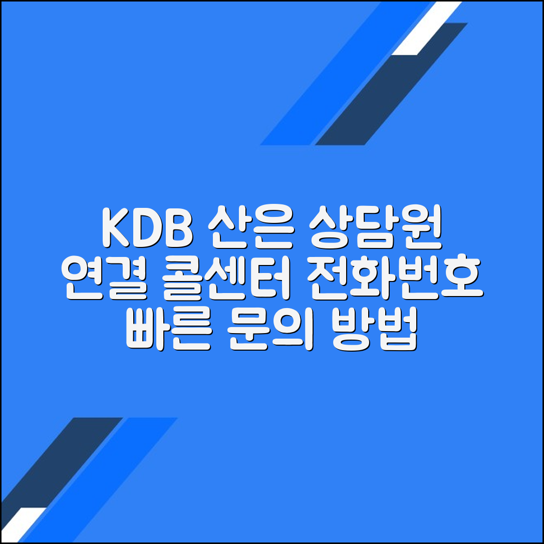KDB산업은행 고객센터 전화번호 상담사 연결 문의 방법