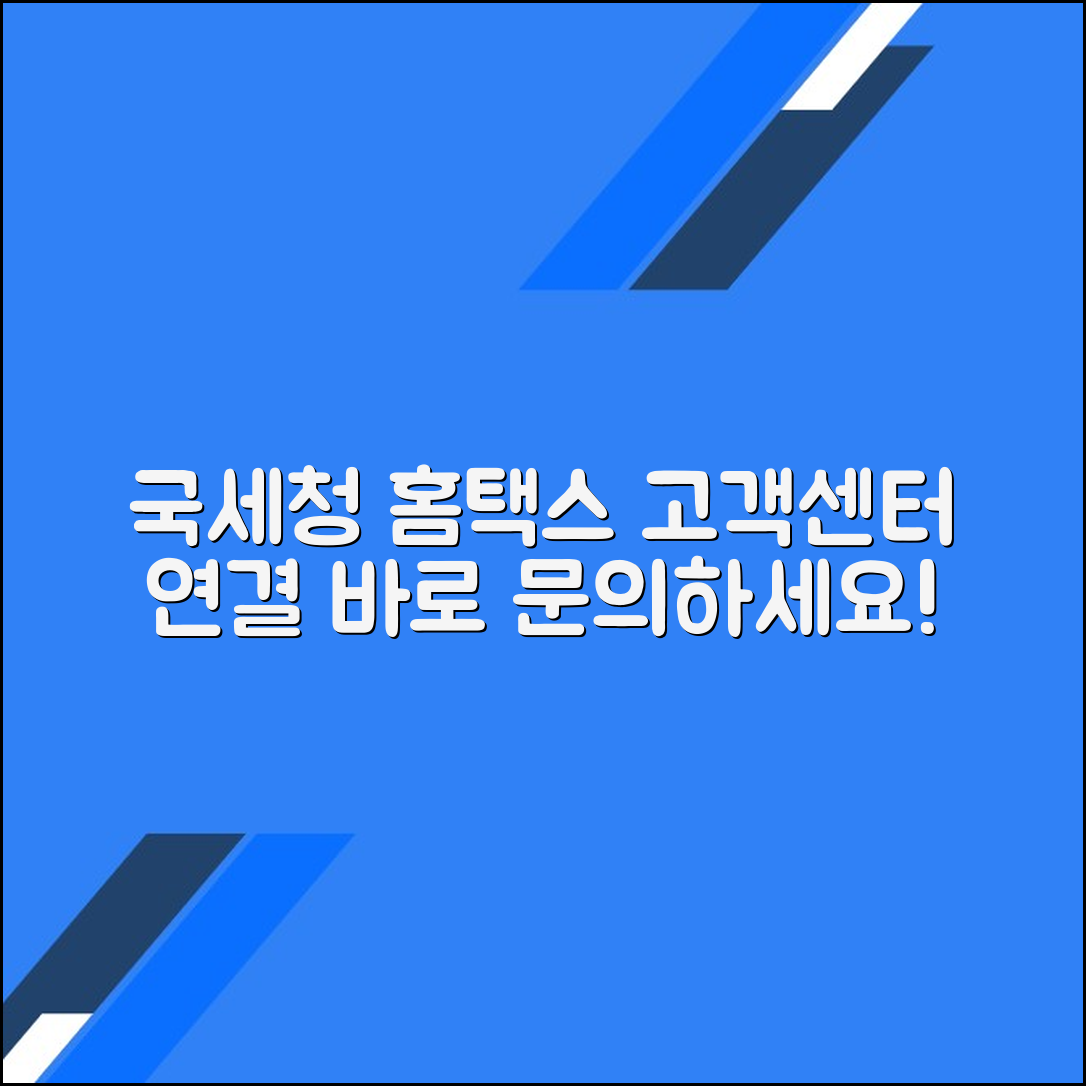국세청 홈택스 고객센터 전화번호 상담원연결 민원 문의