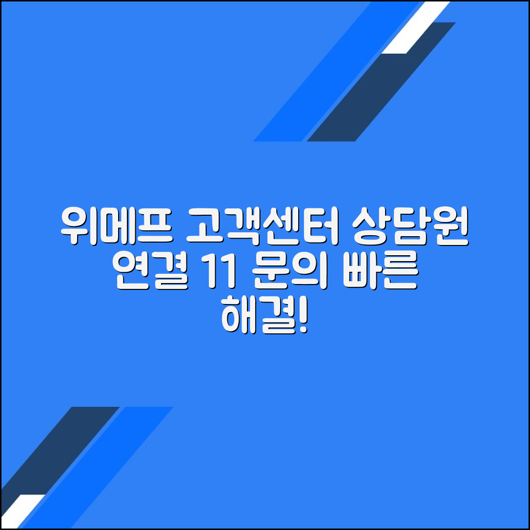 위메프 고객센터 전화번호 상담원연결 1:1 문의방법