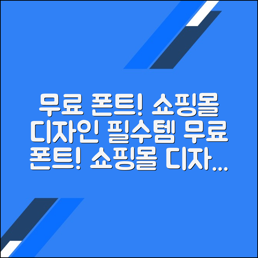 쇼핑몰 디자인에 적합한 무료 폰트 추천