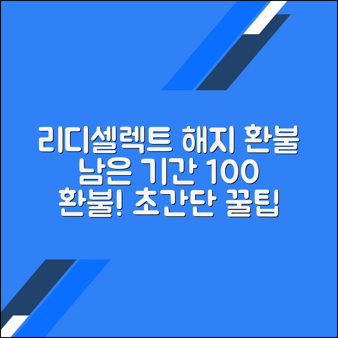 리디북스 셀렉트 해지하고 남은 기간 환불 받기