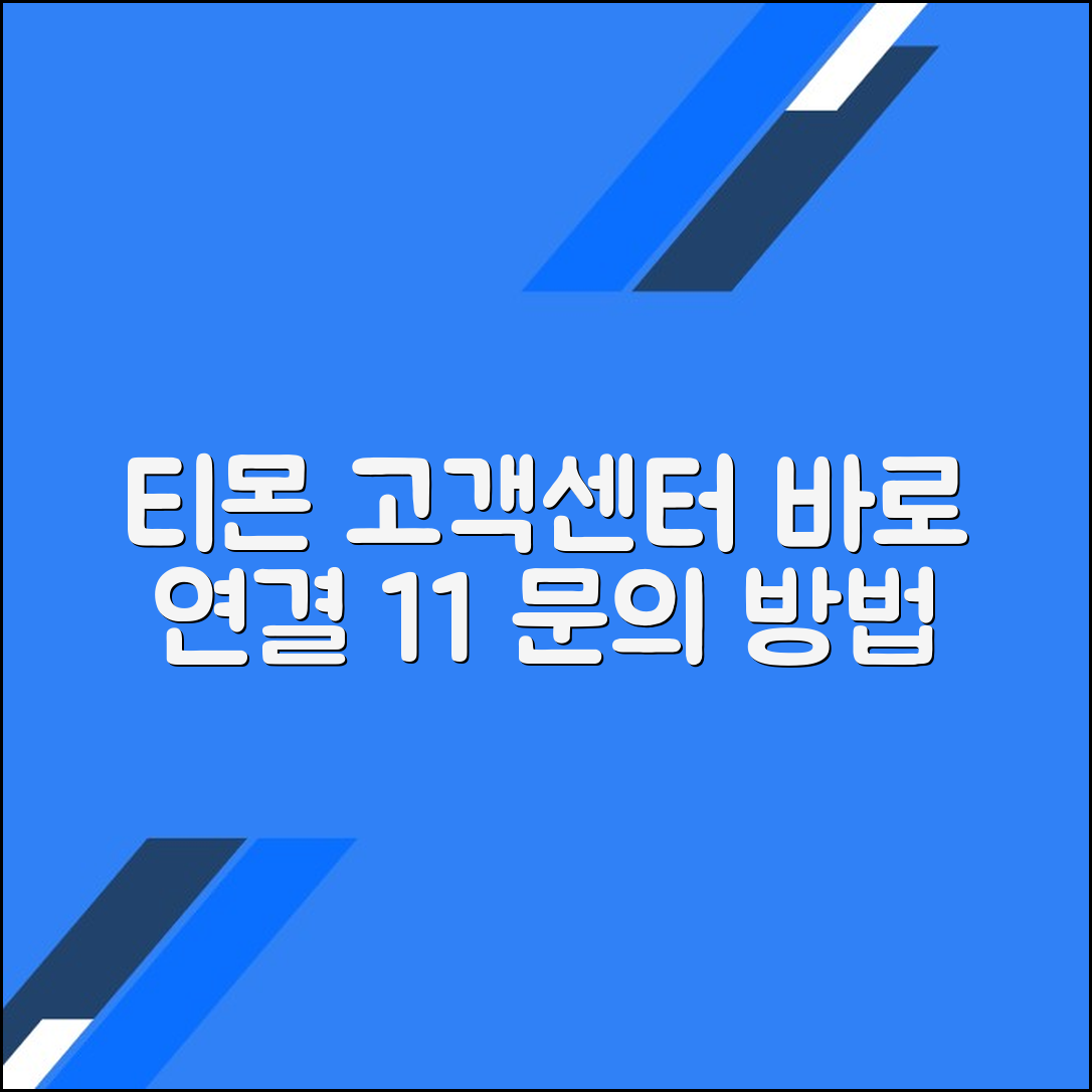 티몬 고객센터 전화번호 상담원연결 1:1 문의방법