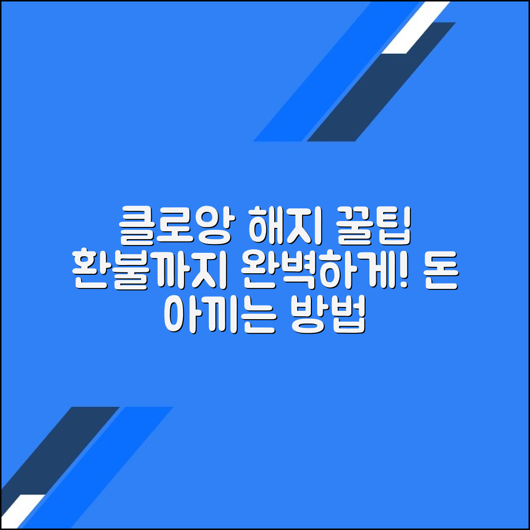 클로앙(패션 구독) 해지 및 환불 방법