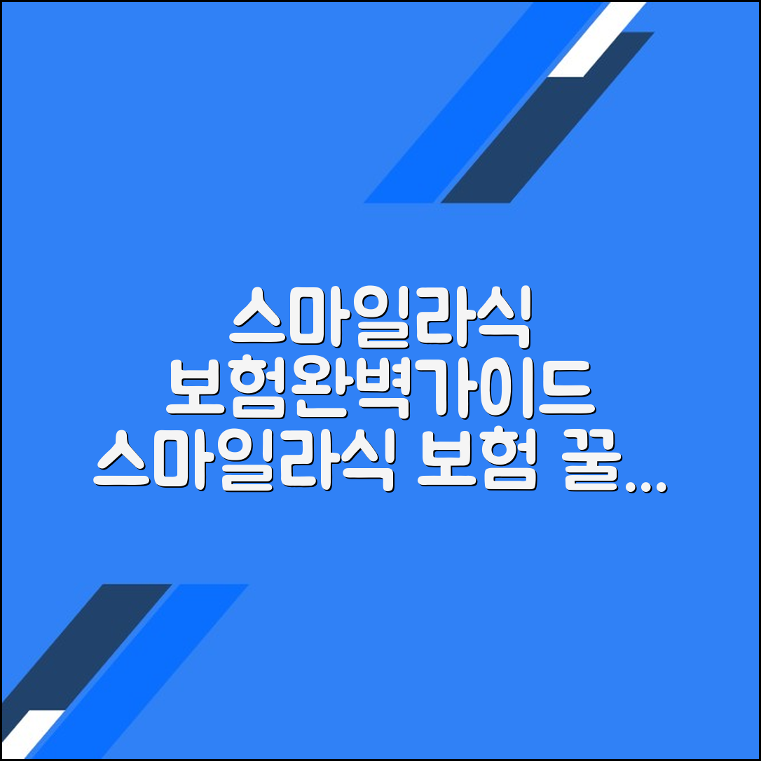 스마일라식 집행과 보험 처리 과정에 대한 완벽 가이드