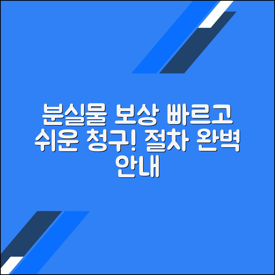 분실물 보상 청구 방법 및 절차 안내