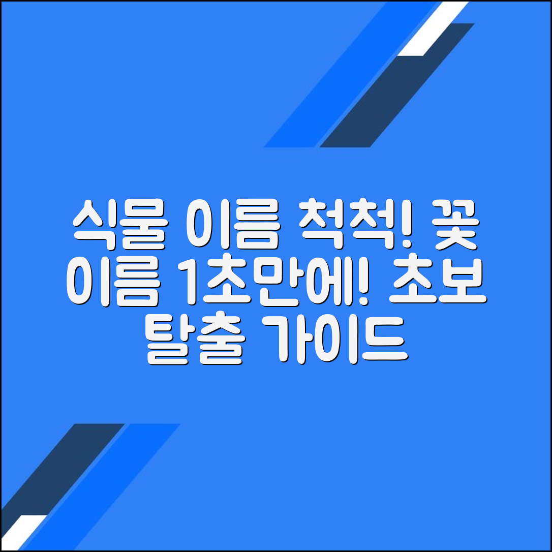 식물과 꽃 이름을 쉽게 찾는 방법: 초보자를 위한 가이드