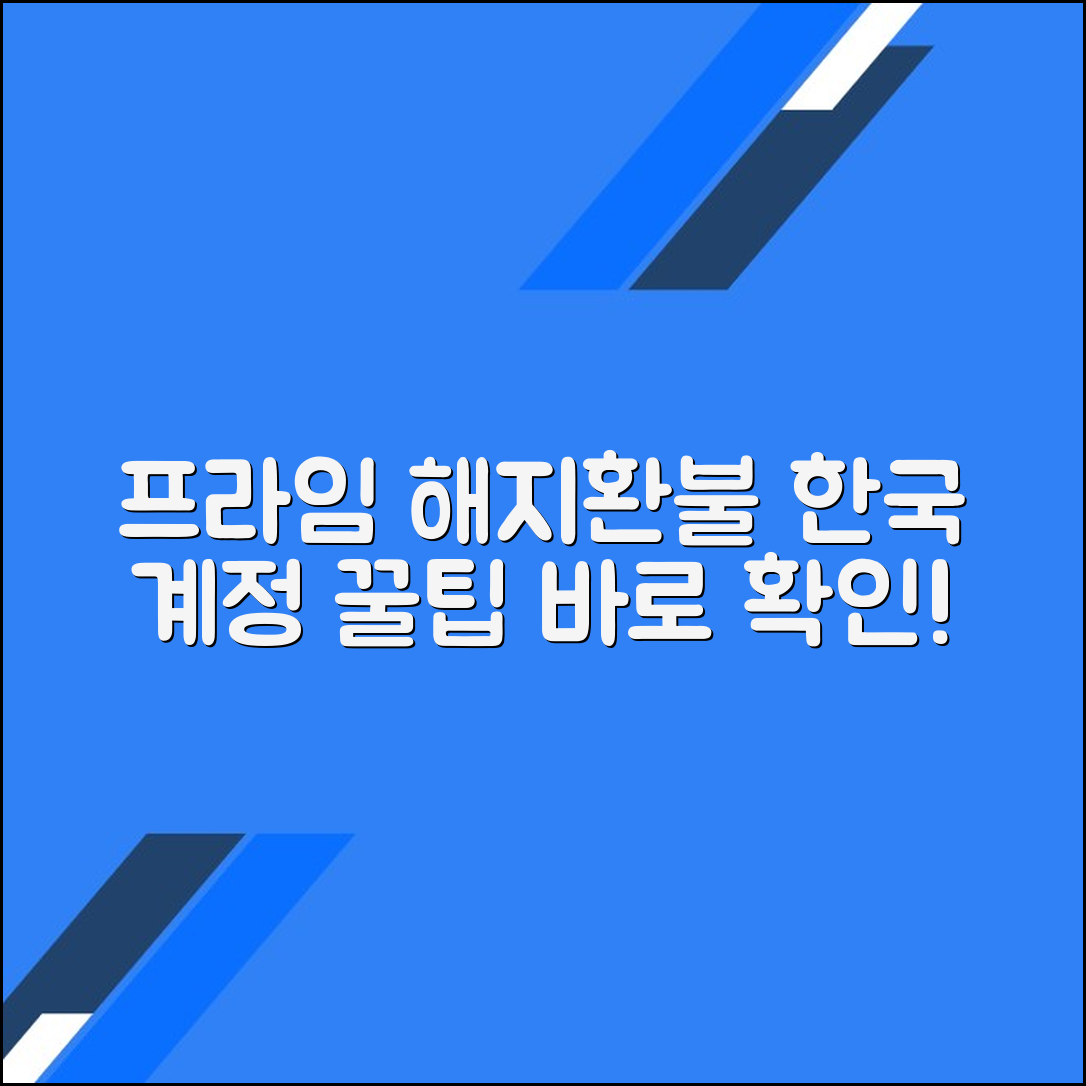 아마존 프라임 해지하고 환불 (한국 계정)