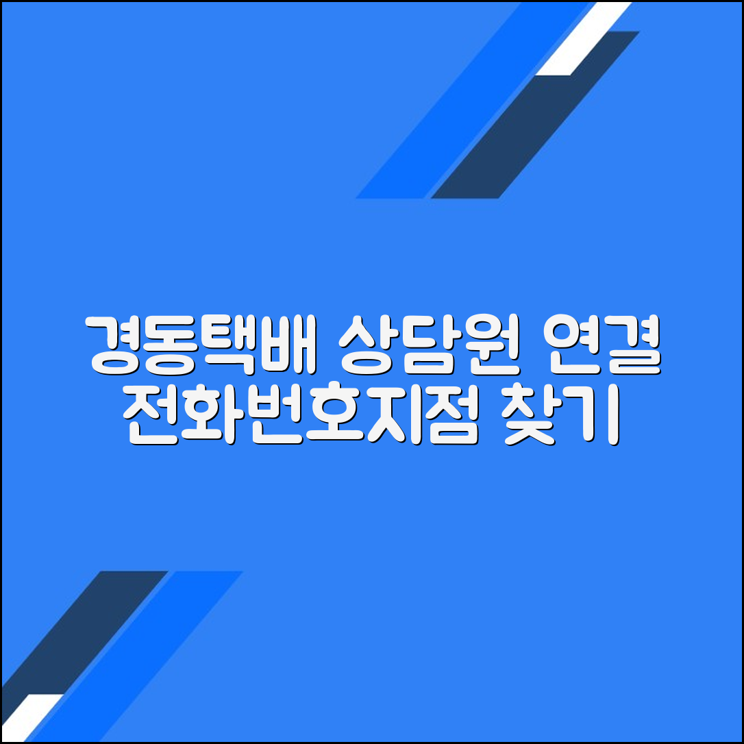 경동택배 고객센터 전화번호 상담원연결 영업소 위치조회
