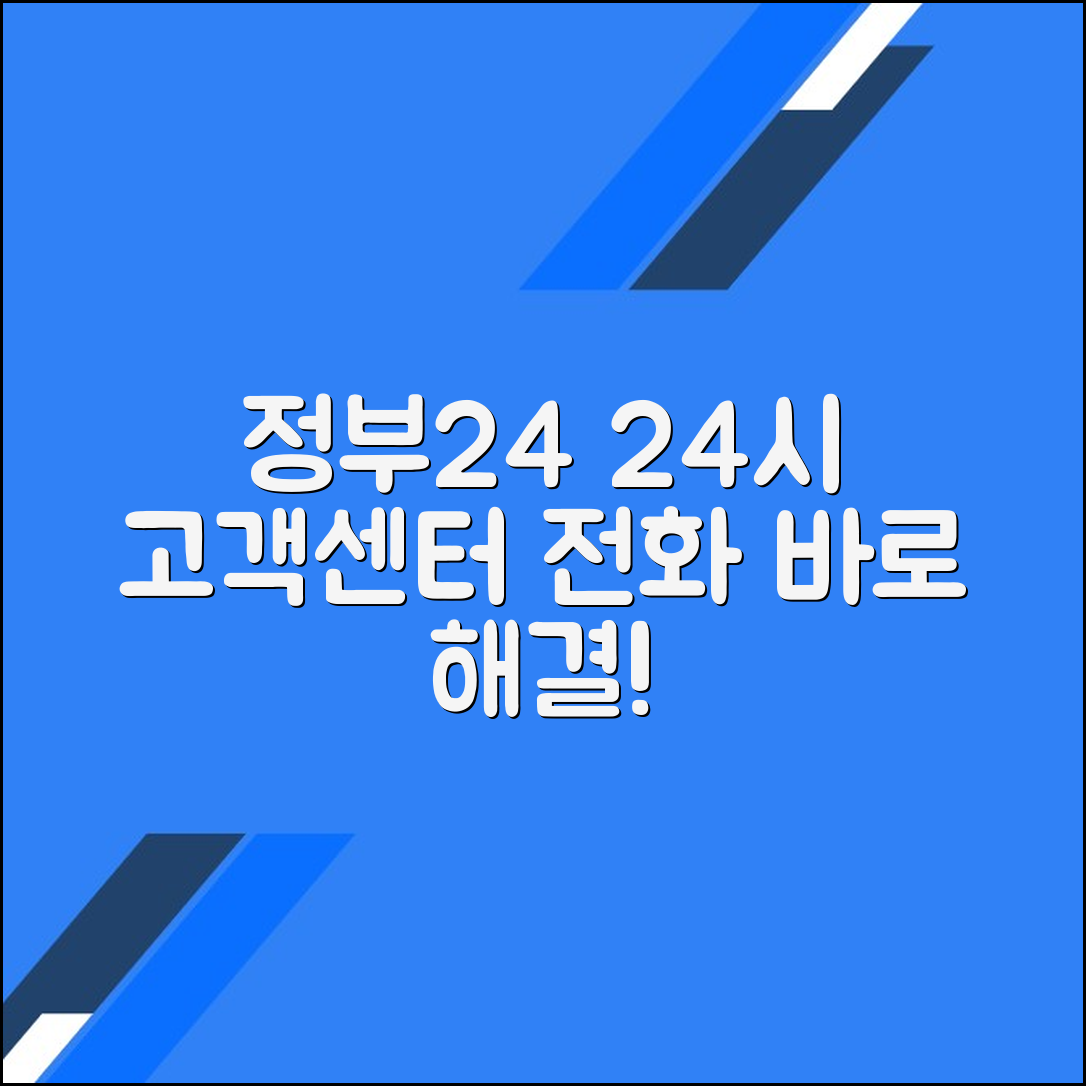 정부24 고객센터 전화번호 24시간 민원서비스
