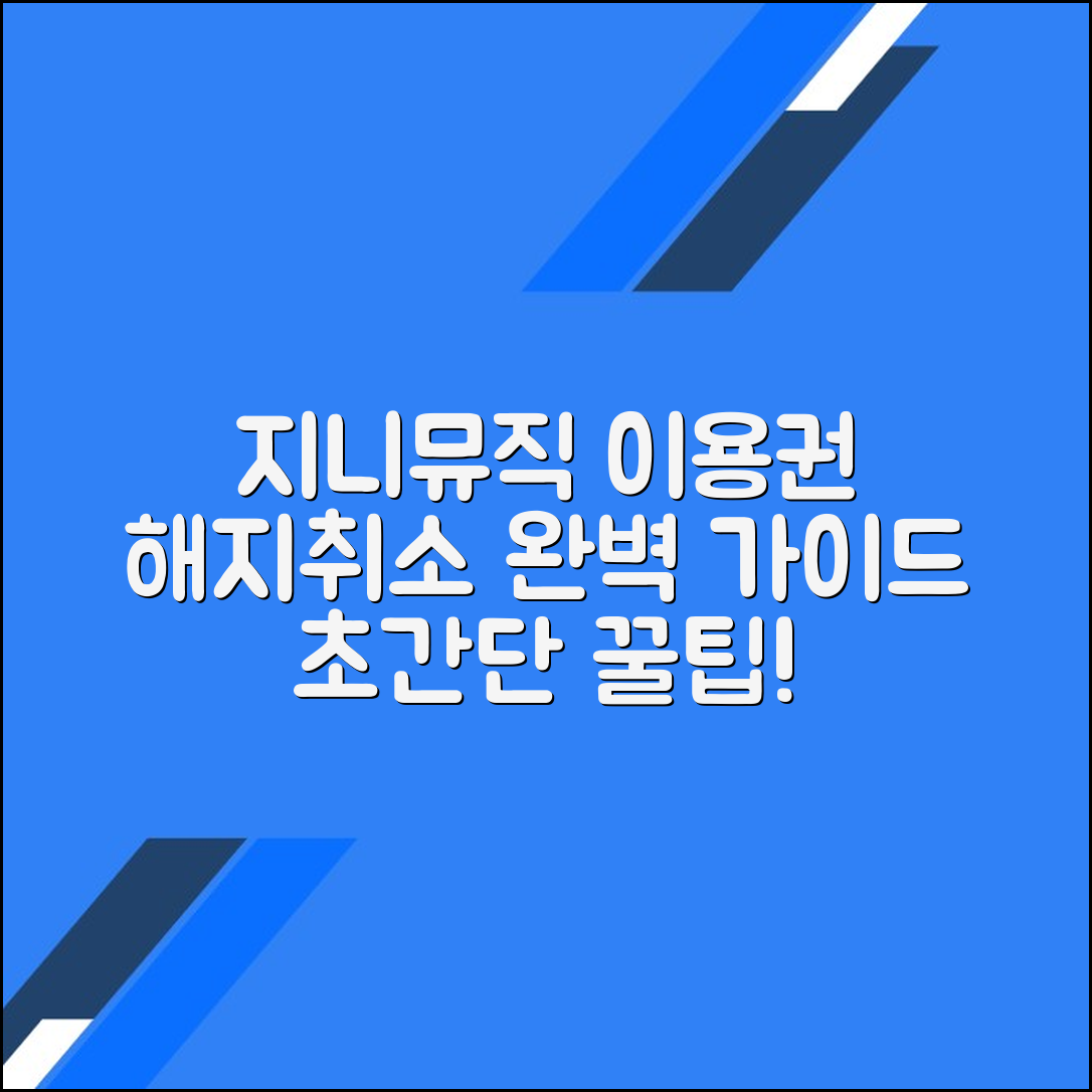 지니뮤직 이용권 해지하고 결제 취소하는 법