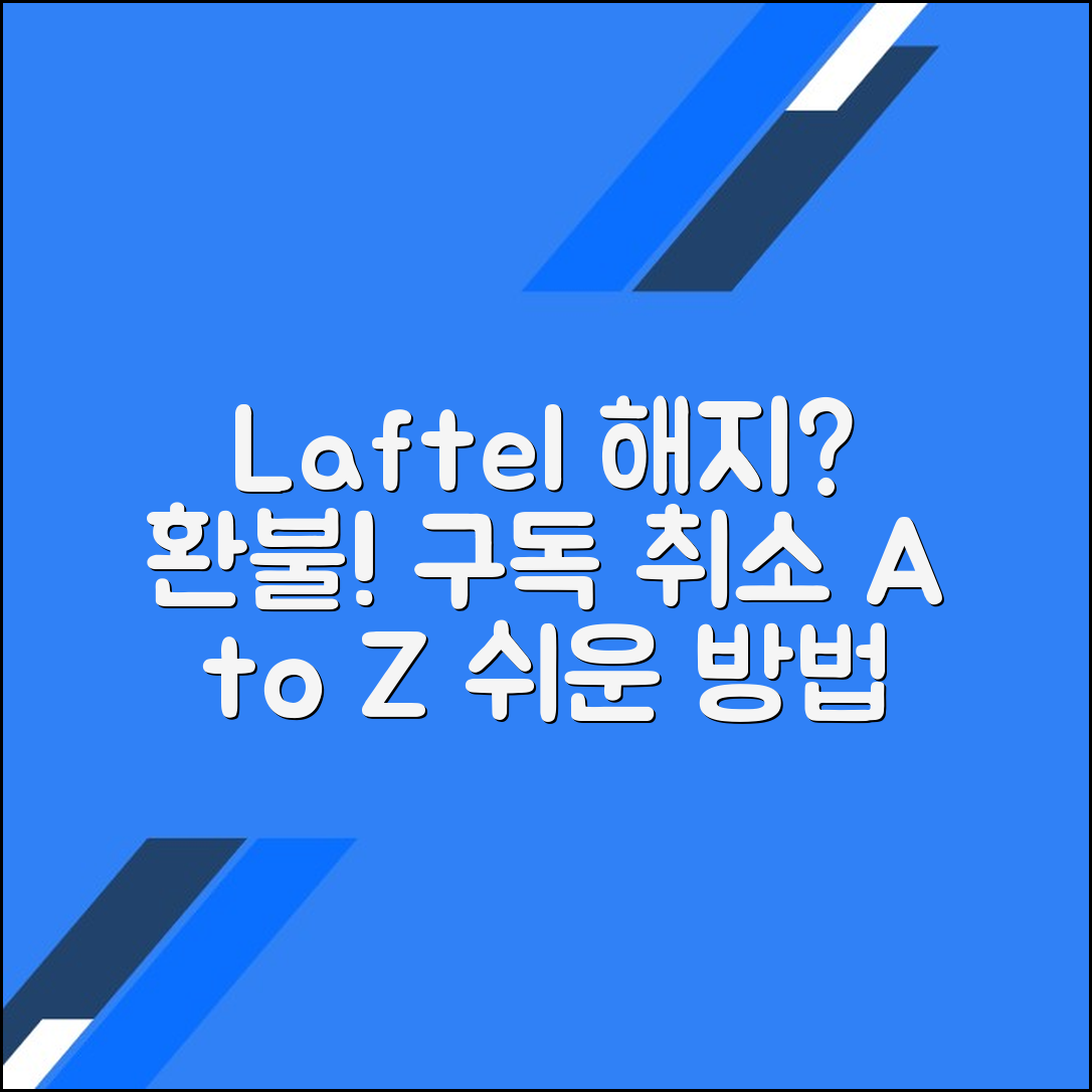 Laftel(라프텔) 애니 구독 해지 및 환불