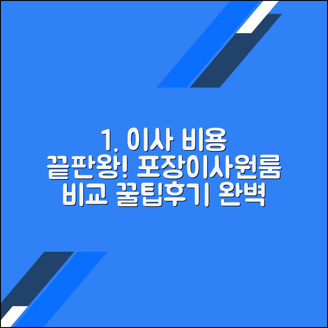 아파트 포장이사 비용 비교 및 원룸 이삿짐센터 후기 완벽 가이드