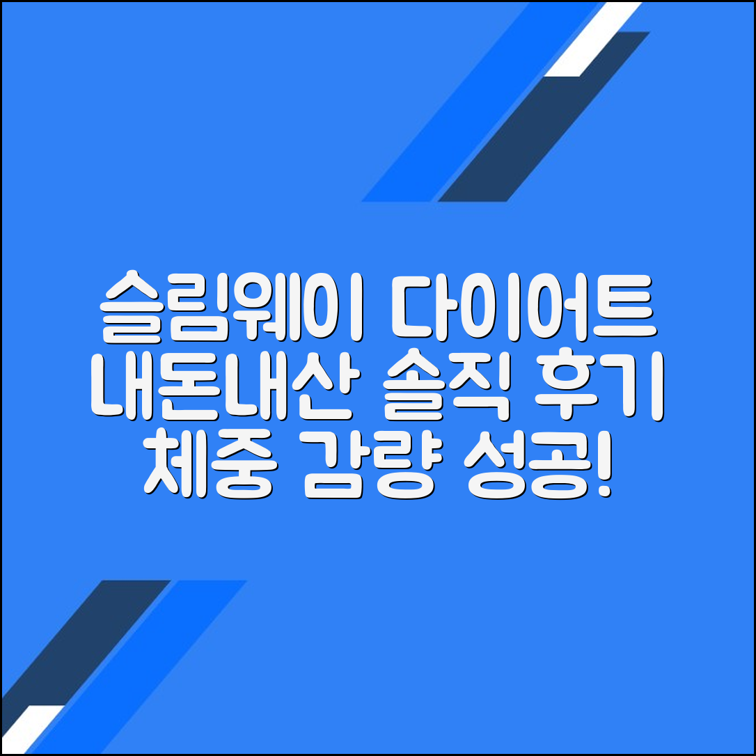슬림웨이 다이어트 체중 감량 후기: 내돈내산 리얼 후기
