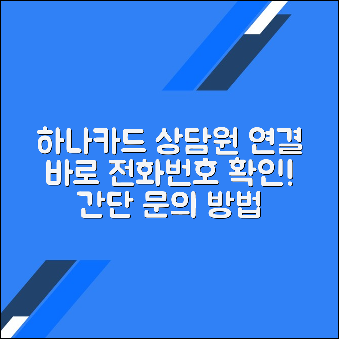하나카드 고객센터 전화번호 상담원연결 문의방법