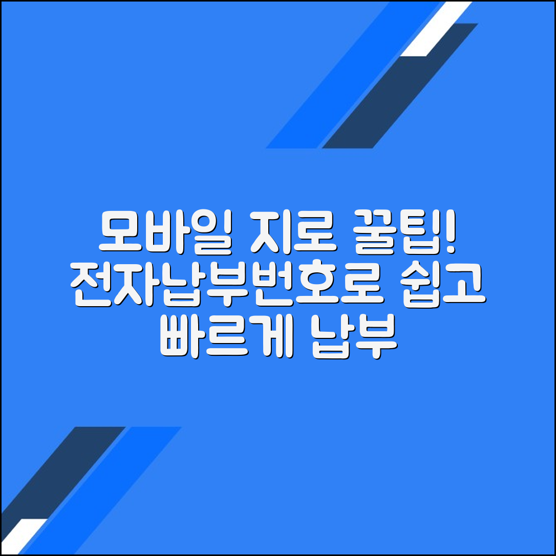 모바일 지로 사용법: 전자납부번호로 간편하게 활용하기