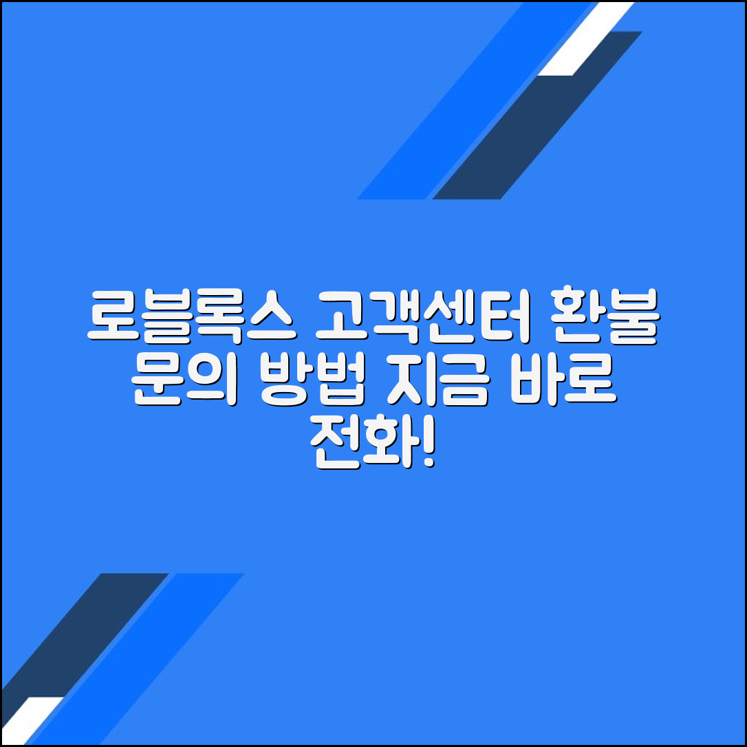 로블록스 고객센터 전화번호 연락처 환불 문의방법