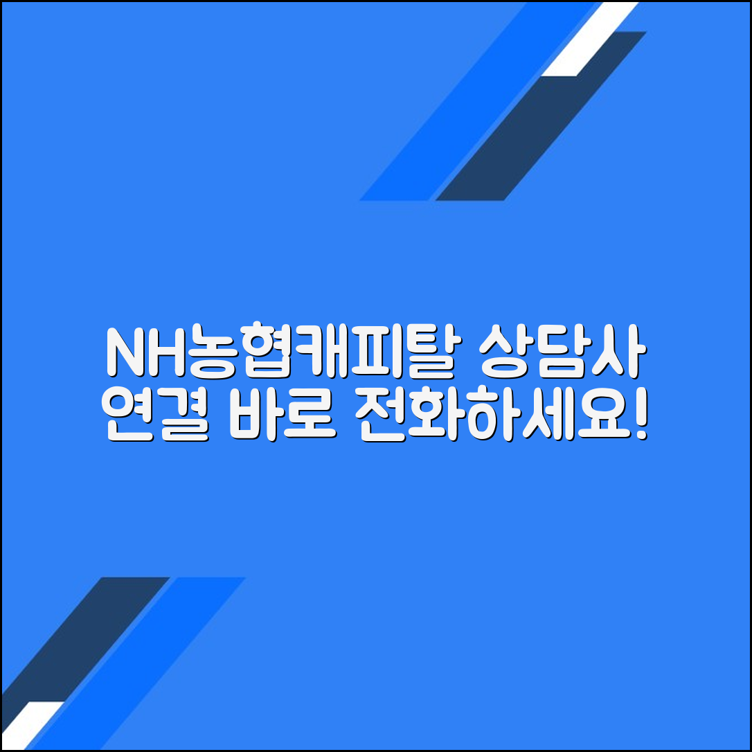 NH농협캐피탈 고객센터 전화번호 상담사 연결 문의 방법