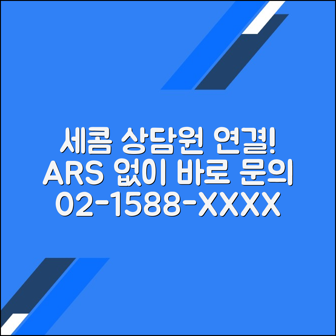 에스원 세콤 고객센터 전화번호 상담원연결 문의방법