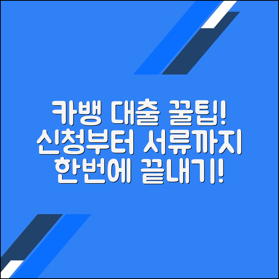 카카오뱅크 대출 신청서 작성과 서류 준비 방법 완벽 가이드