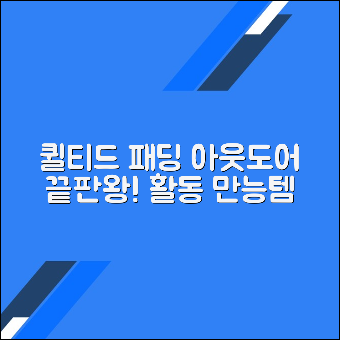 퀼티드 패딩을 활용한 다양한 아웃도어 활동의 모든 것