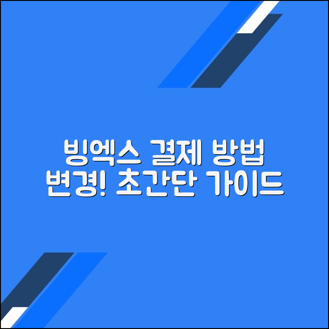 빙엑스 결제 수단 변경 방법: 쉽게 따라하기