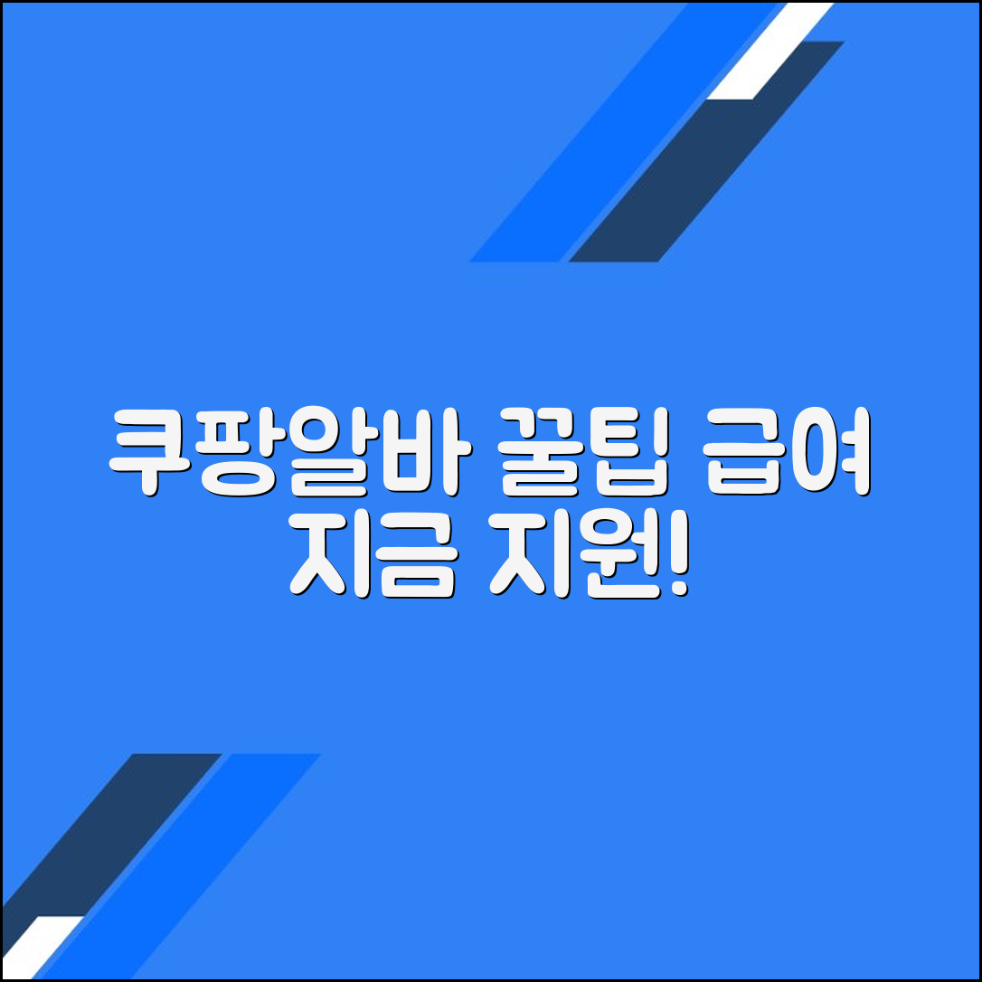 쿠팡 물류센터 알바 지원 방법 및 급여 안내