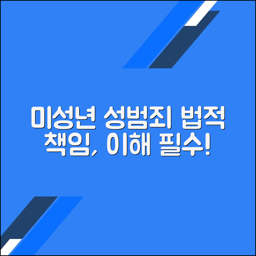 미성년자 성범죄와 관련된 법적 책임에 대한 이해