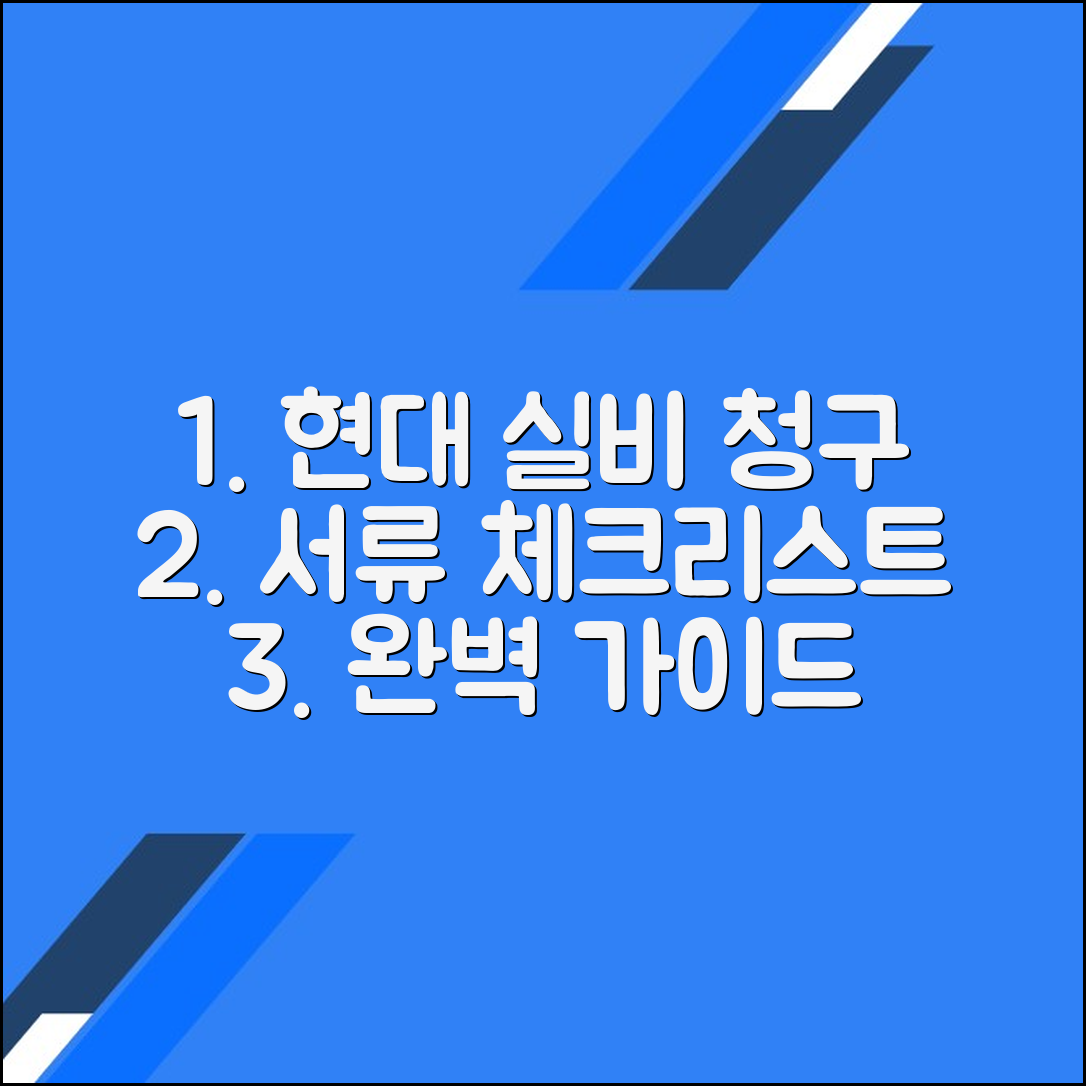 현대해상 실비보험 청구서류 체크리스트 완벽 가이드