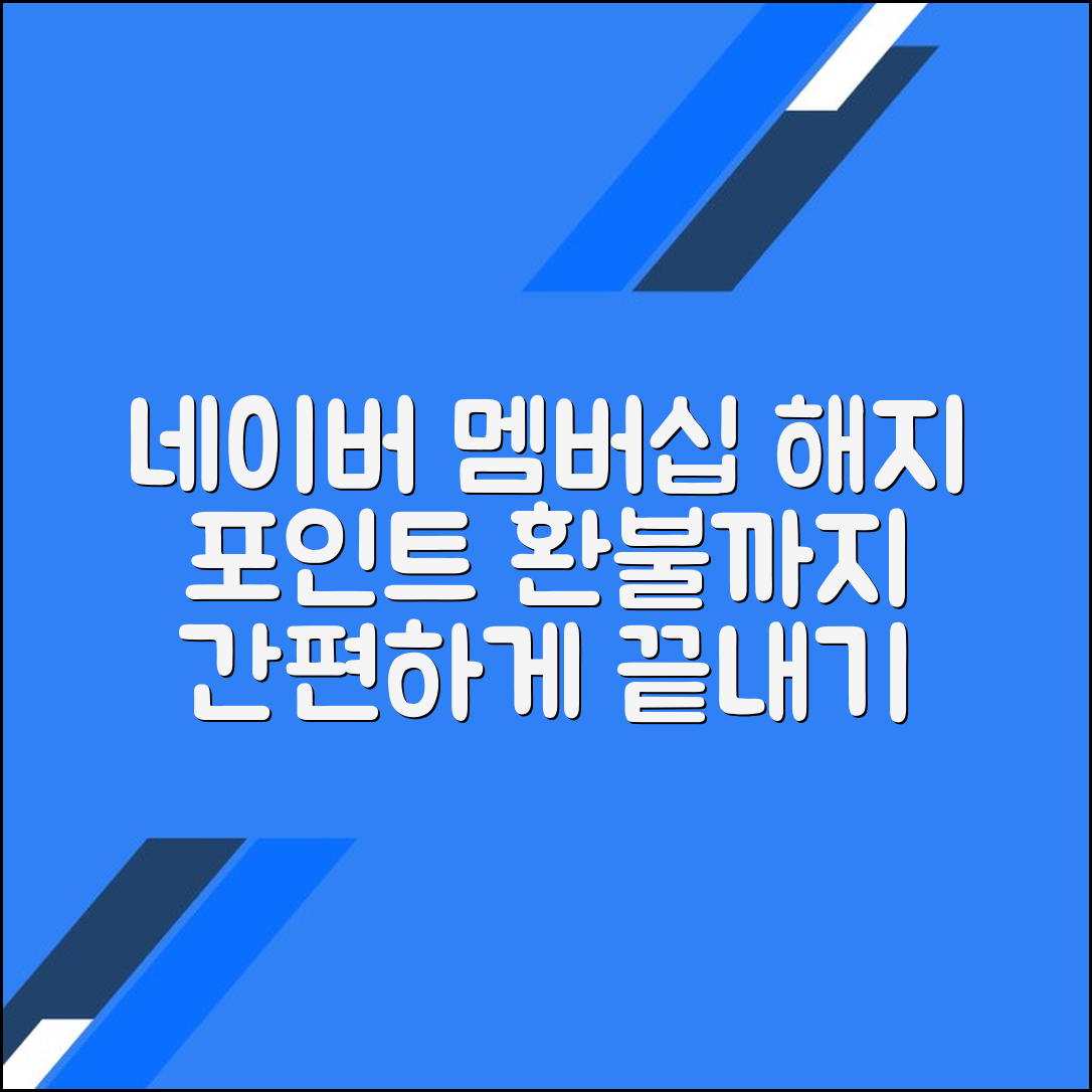 네이버 멤버십 해지 (네이버페이 포인트 포함)