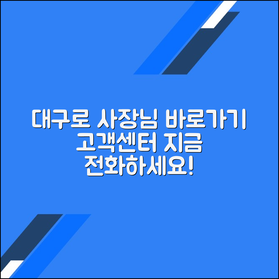 대구로 사장님 사이트 바로가기 | 고객센터 전화번호
