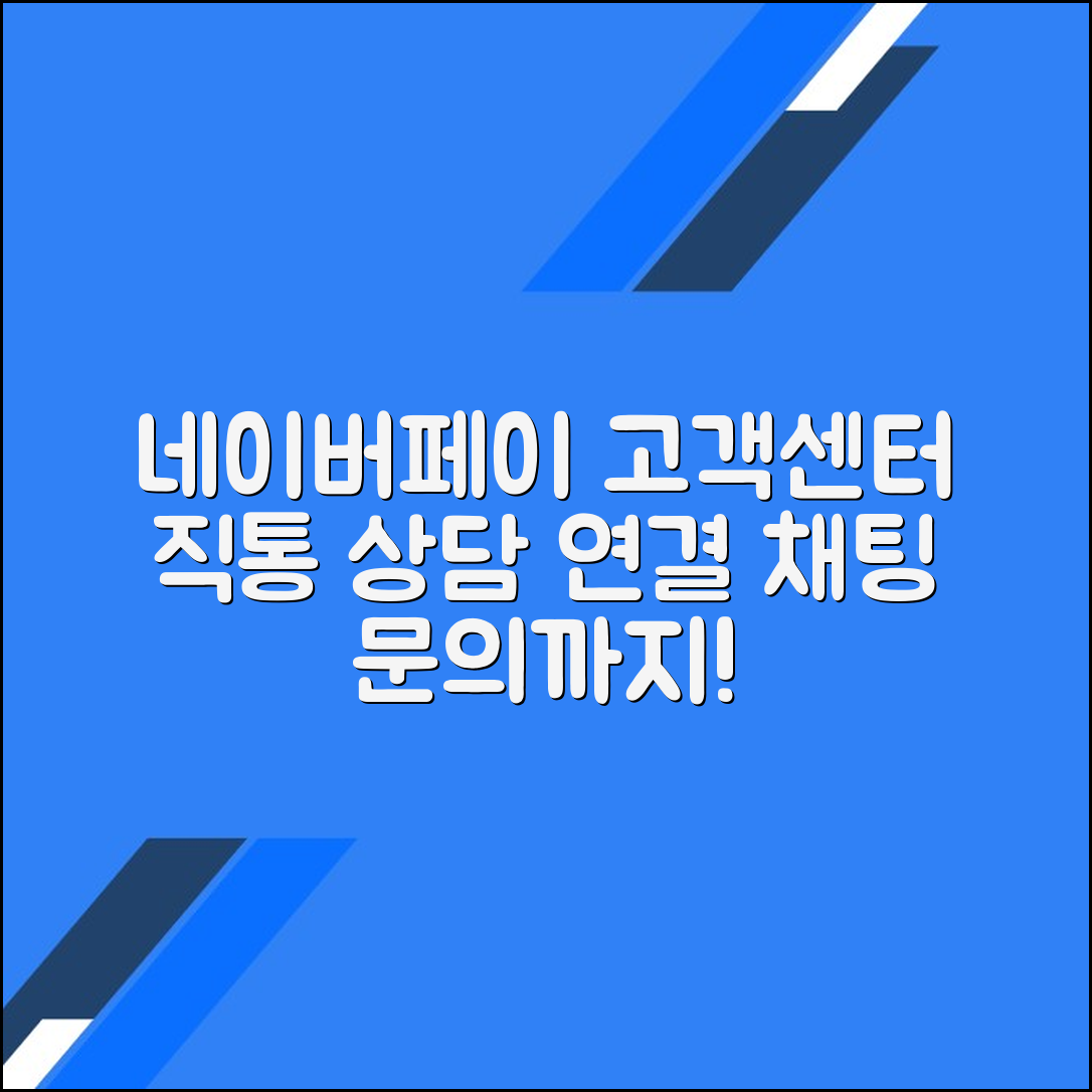 네이버페이 고객센터 전화번호 상담원연결 채팅 문의방법