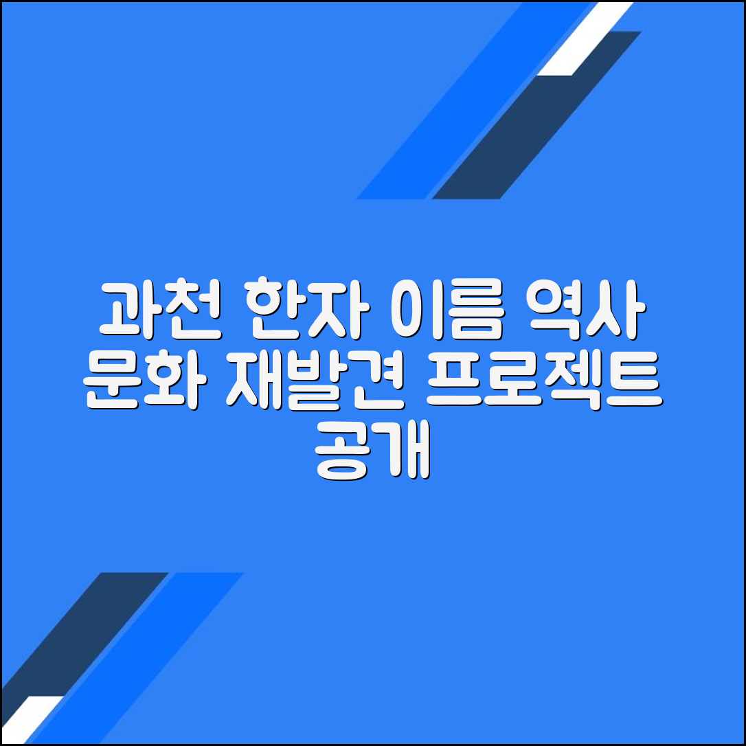 과천시 한자 이름 복원 프로젝트: 역사와 문화의 재발견