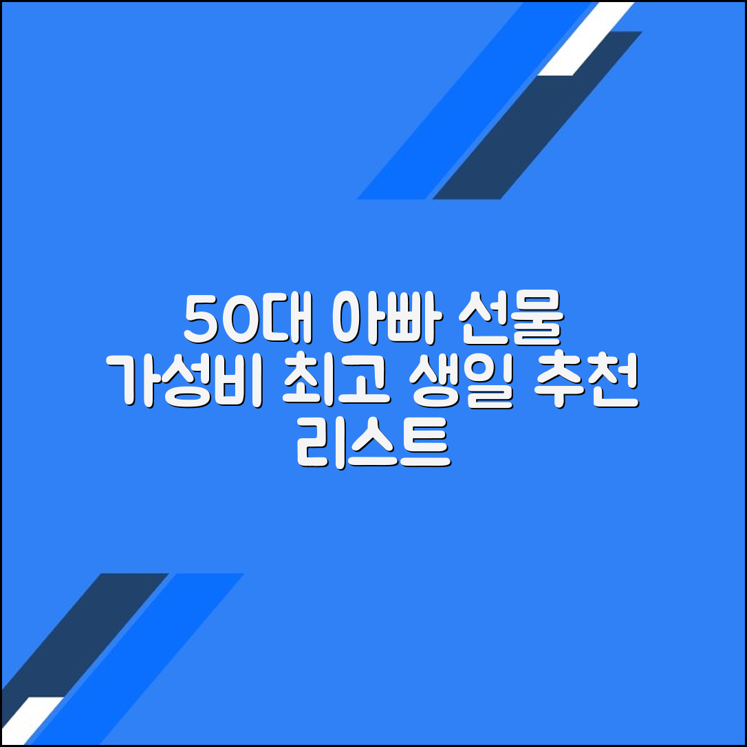 50대 아빠를 위한 가성비 좋은 생일 선물 추천 리스트