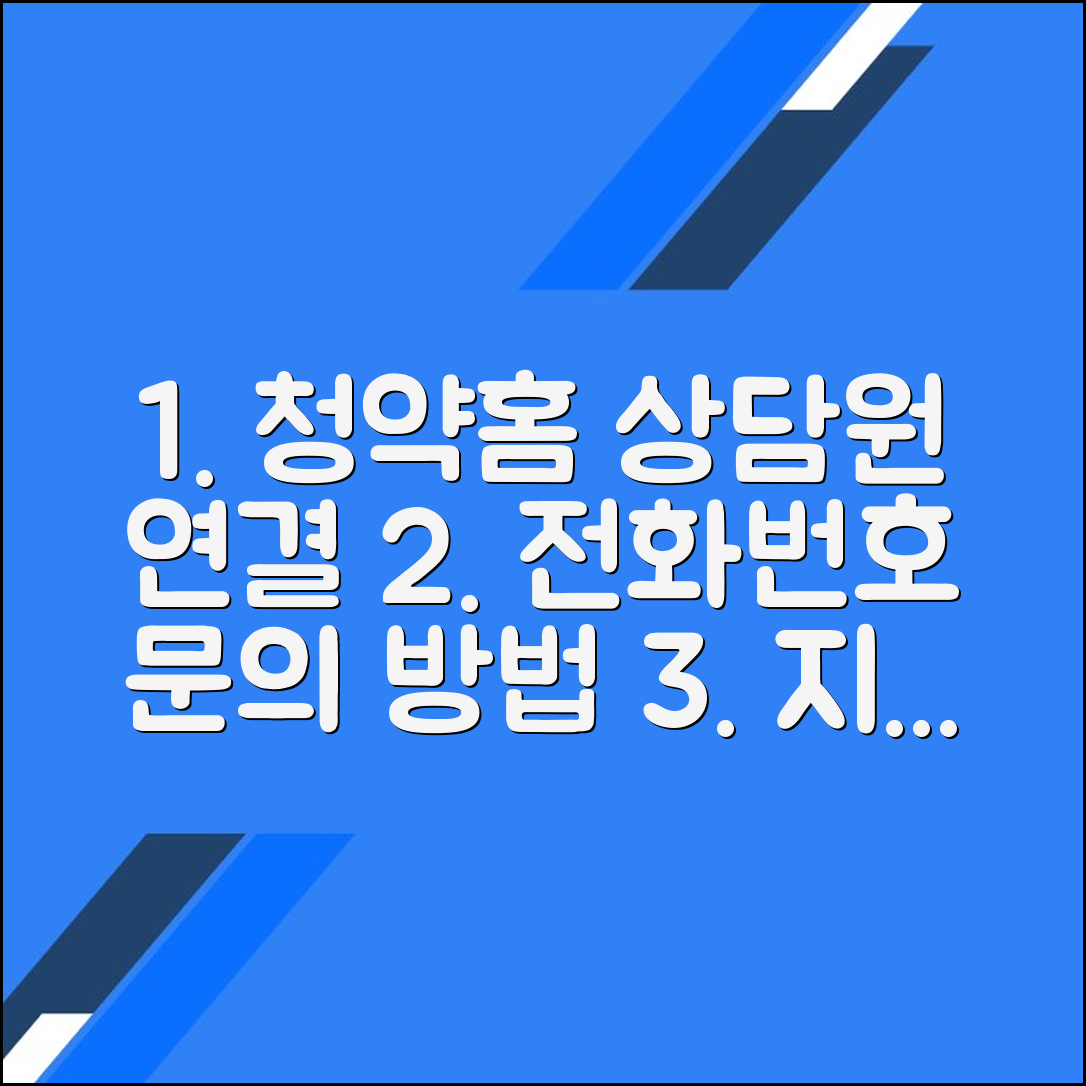 청약홈 고객센터 전화번호 상담원연결 문의방법