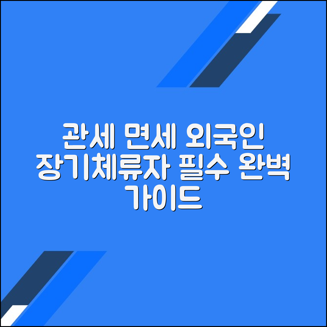 외국인 장기체류자 관세 면세 한도 및 납부 기준 완벽 가이드