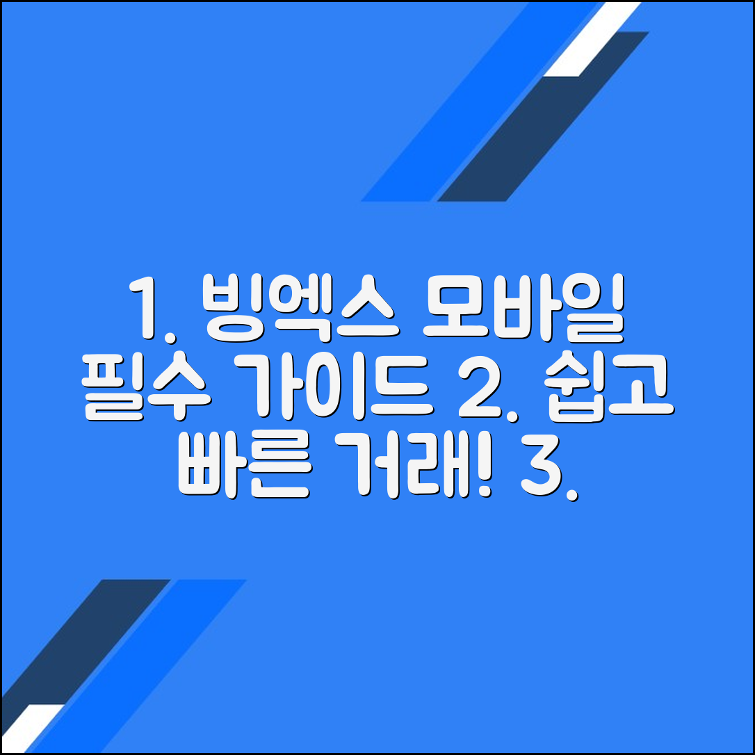 빙엑스 모바일 사용자 후기와 추천 기능: 쉽고 편리한 거래를 위한 가이드